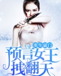 重生豪门:预言女王,拽翻天