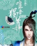 唯吾独尊