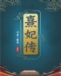 清宫熹妃传