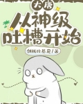 大唐：从神级吐槽开始