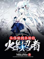 从伪娘到真娘的火影忍者
