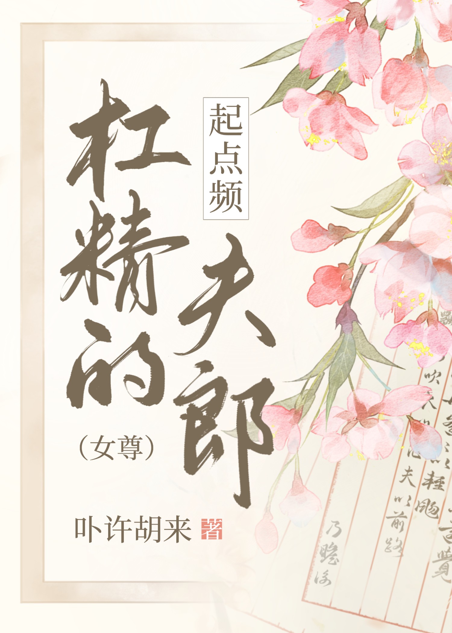 杠精的起点频夫郎(女尊)