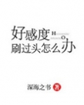 好感度刷过头怎么办
