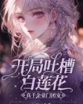 开局吐槽白莲花,真千金豪门团宠