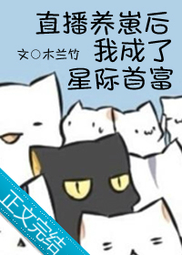 直播养崽后我成了星际首富TXT下载