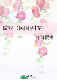 做戏(民国/甜宠)