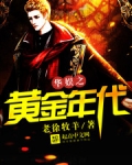 华娱之黄金年代