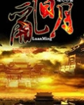 乱明