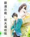 霸道总裁:前夫请收敛