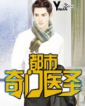 都市奇门医圣