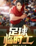 足球临时工