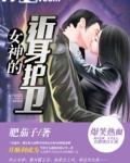 女神的近身护卫