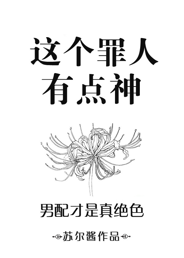 这个罪人有点神