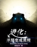 进化:开局变成黑熊