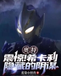 奥特：震惊！希卡利隐藏的阴谋