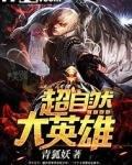 超自然大英雄