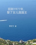 重生1977，娶了女儿国国王