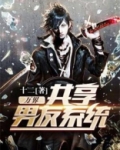 万界共享男友系统