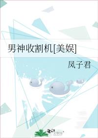 男神收割机[美娱]