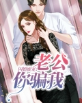 闪婚蜜宠:老公你骗我