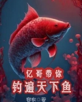 亿哥带你,钓遍天下鱼