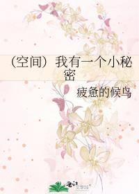 (空间)我有一个小秘密