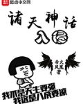 诸天神话入侵
