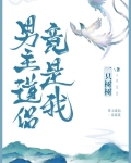 男主道侣竟是我