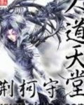 人道天堂