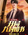 盖世潜龙：开局九封婚书