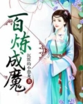 百炼成魔漫画免费下拉式古风