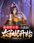 最强假太监:从推倒太子妃开始