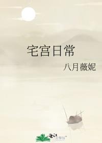 宅宫日常八月薇妮主角