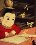 大唐储君