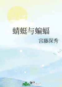 蜻蜓与蝙蝠