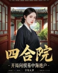 四合院:开局问候易中海绝户
