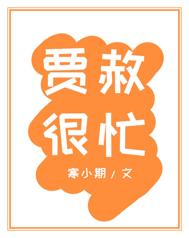 贾赦很忙格格党