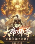 开局,大帝师尊求我争夺序列弟子