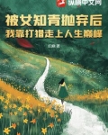 被女知青抛弃后我靠打猎走上人生巅峰