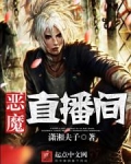 恶魔直播间