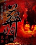 葬明