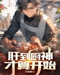 肝到厨神才算开始