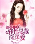 强宠小妻：邪性总裁深深爱