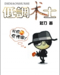 低调术士