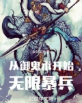 从御鬼术开始无限暴兵