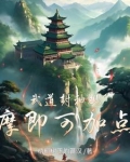 武道封神,观摩即可加点!