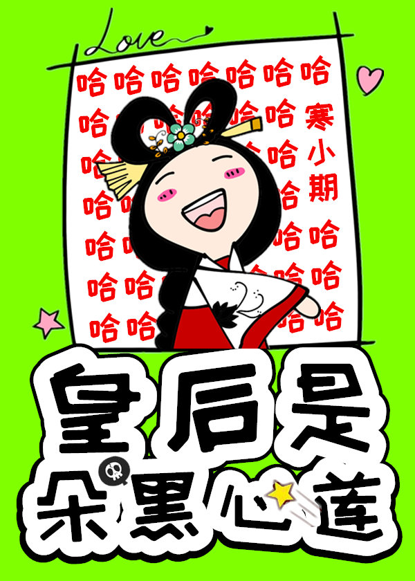 皇后是朵黑心莲TXT