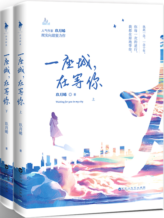 一座城，在等你