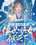 逆天萌兽绝世妖女倾天下TXT下载