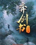 弈剑书